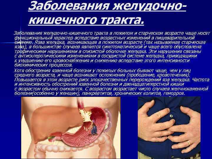 Заболевания желудочнокишечного тракта. Заболевания желудочно-кишечного тракта в пожилом и старческом возрасте чаще носят функциональный