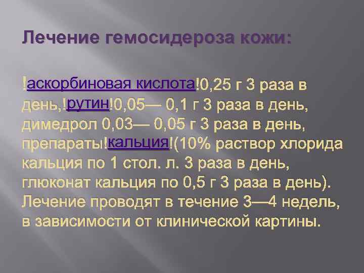 Лечение гемосидероза кожи: аскорбиновая кислота 0, 25 г 3 раза в рутин день, рутин