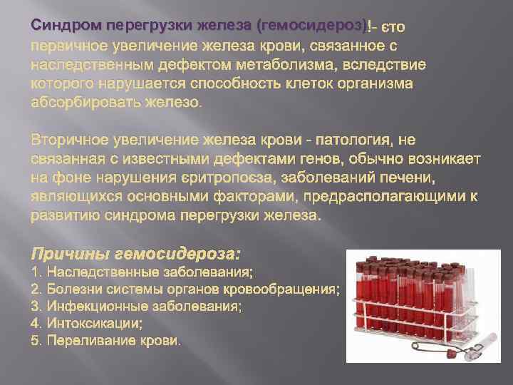 Синдром перегрузки железа (гемосидероз) - это первичное увеличение железа крови, связанное с наследственным дефектом