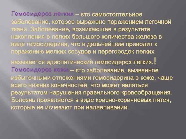 Гемосидероз легких – это самостоятельное заболевание, которое выражено поражением легочной ткани. Заболевание, возникающее в