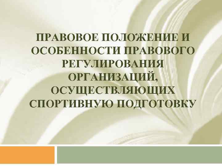 ПРАВОВОЕ ПОЛОЖЕНИЕ И ОСОБЕННОСТИ ПРАВОВОГО РЕГУЛИРОВАНИЯ ОРГАНИЗАЦИЙ, ОСУЩЕСТВЛЯЮЩИХ СПОРТИВНУЮ ПОДГОТОВКУ 