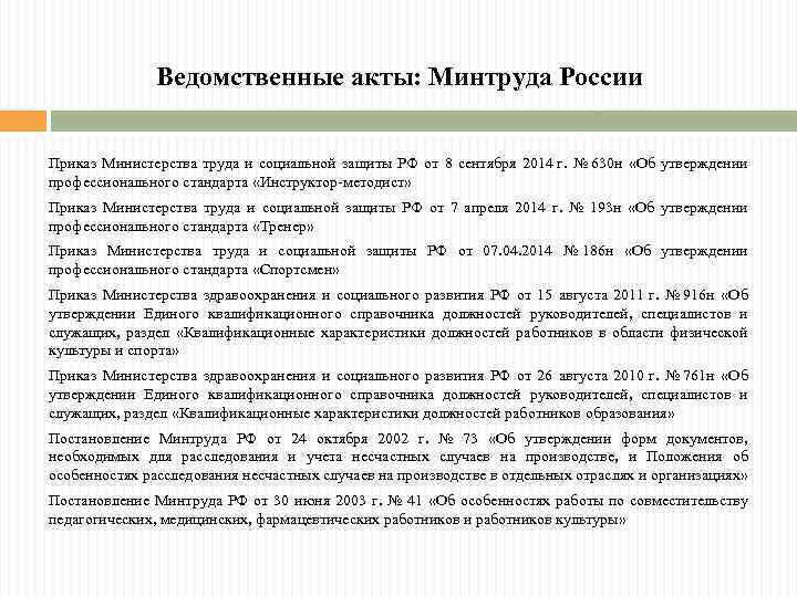 Правовое положение министерства труда. Функции Министерства труда и социальной защиты РФ. Ведомственные акты РФ. Нормативные акты Министерства труда. Ведомственные акты примеры.