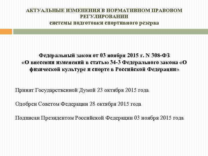 АКТУАЛЬНЫЕ ИЗМЕНЕНИЯ В НОРМАТИВНОМ ПРАВОВОМ РЕГУЛИРОВАНИИ системы подготовки спортивного резерва Федеральный закон от 03