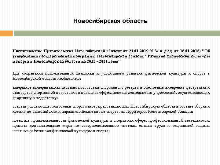 Новосибирская область Постановление Правительства Новосибирской области от 23. 01. 2015 N 24 -п (ред.