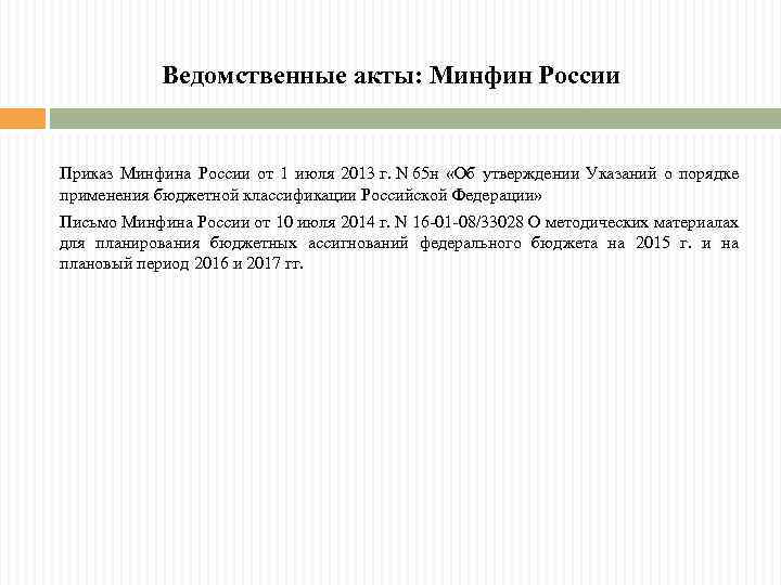 Ведомственные акты: Минфин России Приказ Минфина России от 1 июля 2013 г. N 65