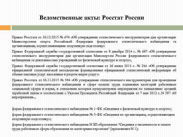 Ведомственные акты: Росстат России Приказ Росстата от 30. 12. 2015 № 674 «Об утверждении