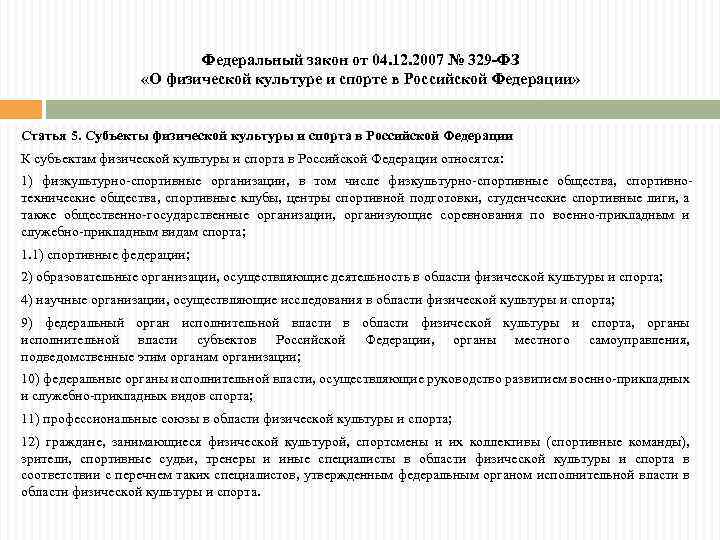 Фз о спорте 2007. Основные положения закона о физической культуре и спорте в РФ. Закон о спорте РФ 329фз. ФЗ-329 О физической культуре. Федеральный закон 329-ФЗ О физической культуре и спорте в РФ.