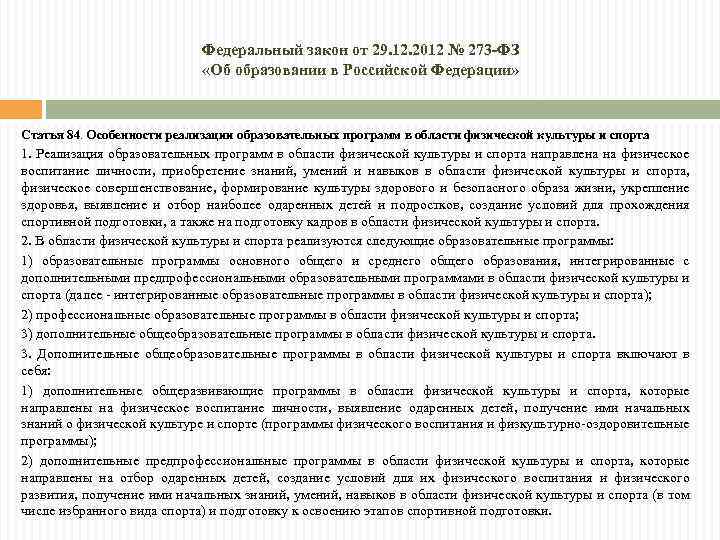 Федеральный закон от 29. 12. 2012 № 273 -ФЗ «Об образовании в Российской Федерации»