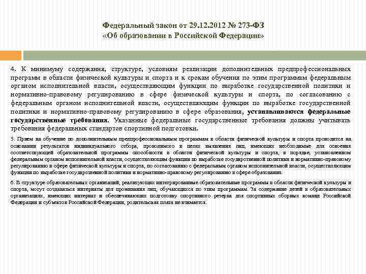 Федеральный закон от 29. 12. 2012 № 273 -ФЗ «Об образовании в Российской Федерации»