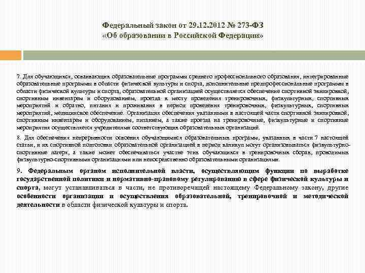 Федеральный закон от 29. 12. 2012 № 273 -ФЗ «Об образовании в Российской Федерации»