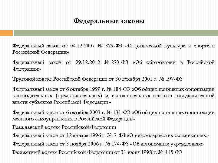 Федеральные законы Федеральный закон от 04. 12. 2007 № 329 -ФЗ «О физической культуре