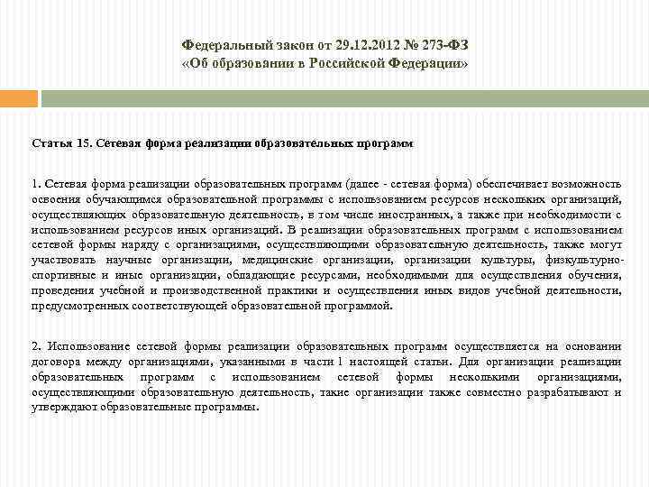 Федеральный закон от 29. 12. 2012 № 273 -ФЗ «Об образовании в Российской Федерации»