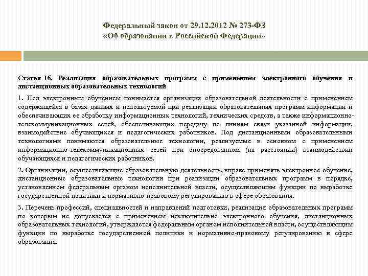 Федеральный закон от 29. 12. 2012 № 273 -ФЗ «Об образовании в Российской Федерации»