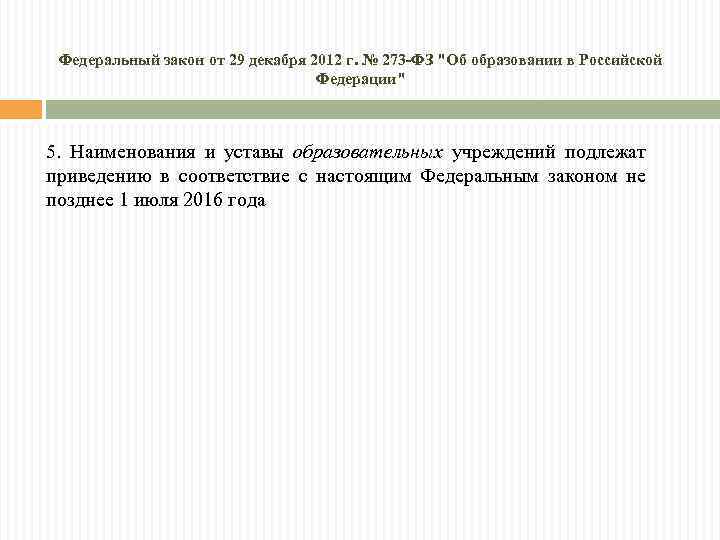 Федеральный закон от 29 декабря 2012 г. № 273 -ФЗ "Об образовании в Российской