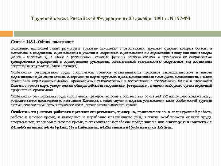 Трудовой кодекс Российской Федерации от 30 декабря 2001 г. N 197 -ФЗ Статья 348.