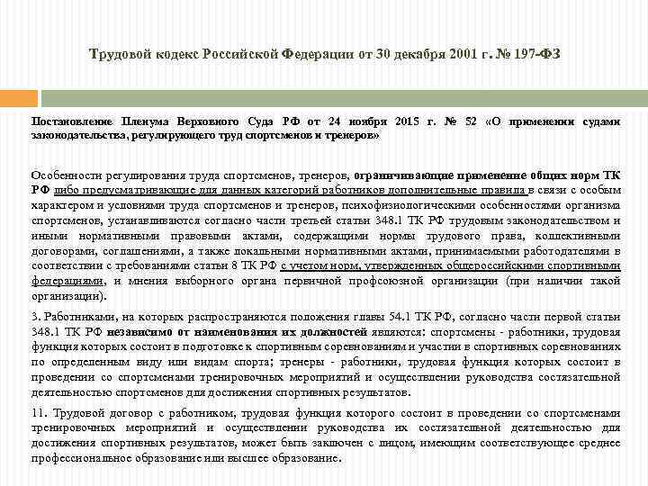 Трудовой кодекс Российской Федерации от 30 декабря 2001 г. № 197 -ФЗ Постановление Пленума