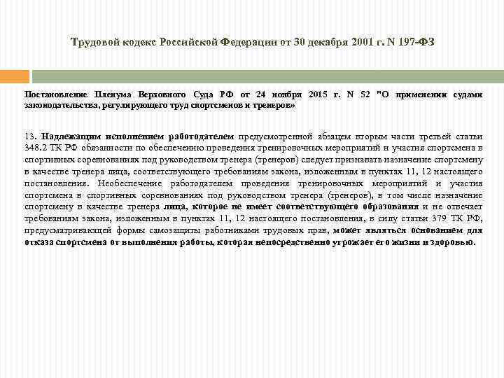 Трудовой кодекс Российской Федерации от 30 декабря 2001 г. N 197 -ФЗ Постановление Пленума