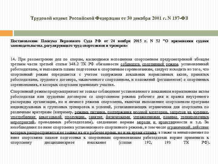 Трудовой кодекс Российской Федерации от 30 декабря 2001 г. N 197 -ФЗ Постановление Пленума