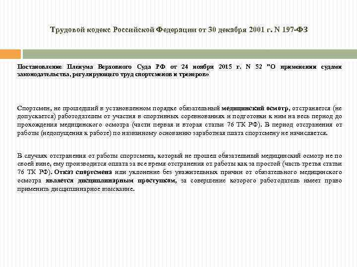 Трудовой кодекс Российской Федерации от 30 декабря 2001 г. N 197 -ФЗ Постановление Пленума