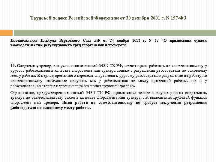 Трудовой кодекс Российской Федерации от 30 декабря 2001 г. N 197 -ФЗ Постановление Пленума