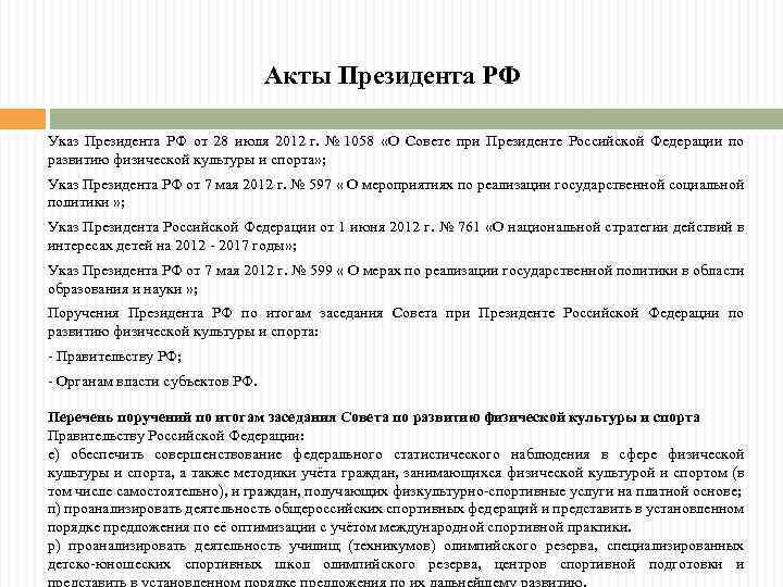 Акты Президента РФ Указ Президента РФ от 28 июля 2012 г. № 1058 «О