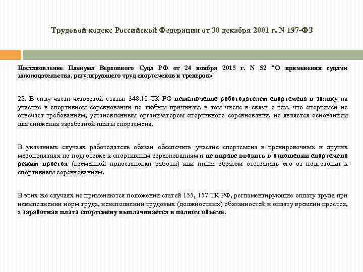 Трудовой кодекс Российской Федерации от 30 декабря 2001 г. N 197 -ФЗ Постановление Пленума