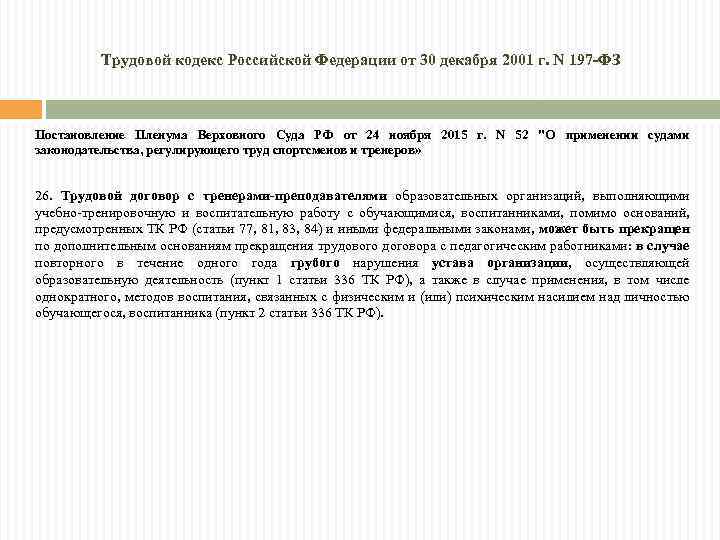 Трудовой кодекс Российской Федерации от 30 декабря 2001 г. N 197 -ФЗ Постановление Пленума