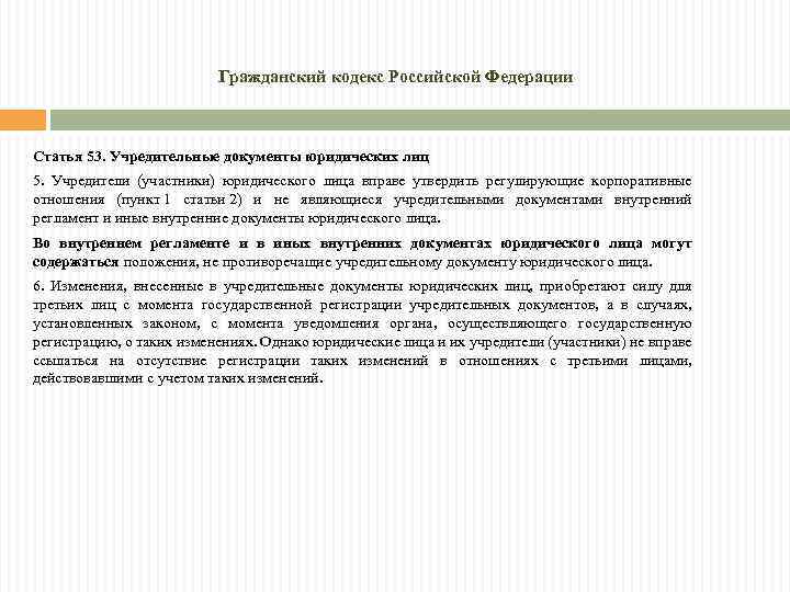 Гражданский кодекс Российской Федерации Статья 53. Учредительные документы юридических лиц 5. Учредители (участники) юридического