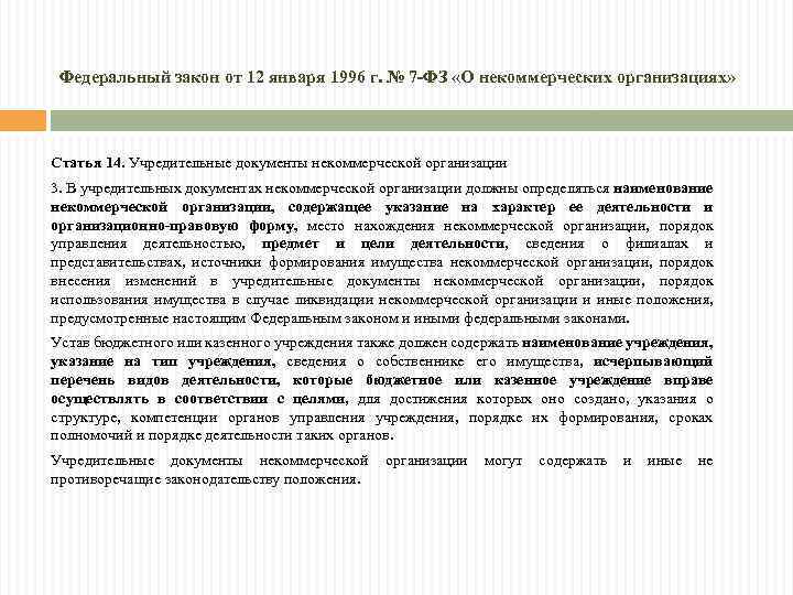 Федеральный закон от 12 января 1996 г. № 7 -ФЗ «О некоммерческих организациях» Статья