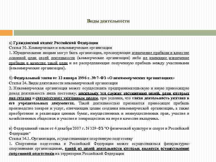 Виды деятельности а) Гражданский кодекс Российской Федерации Статья 50. Коммерческие и некоммерческие организации 1.