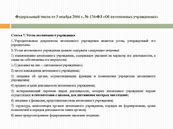 Федеральный закон от 3 ноября 2006 г. № 174 -ФЗ «Об автономных учреждениях» Статья