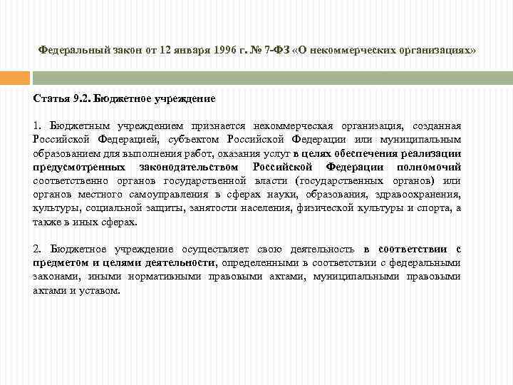 Федеральный закон от 12 января 1996 г. № 7 -ФЗ «О некоммерческих организациях» Статья