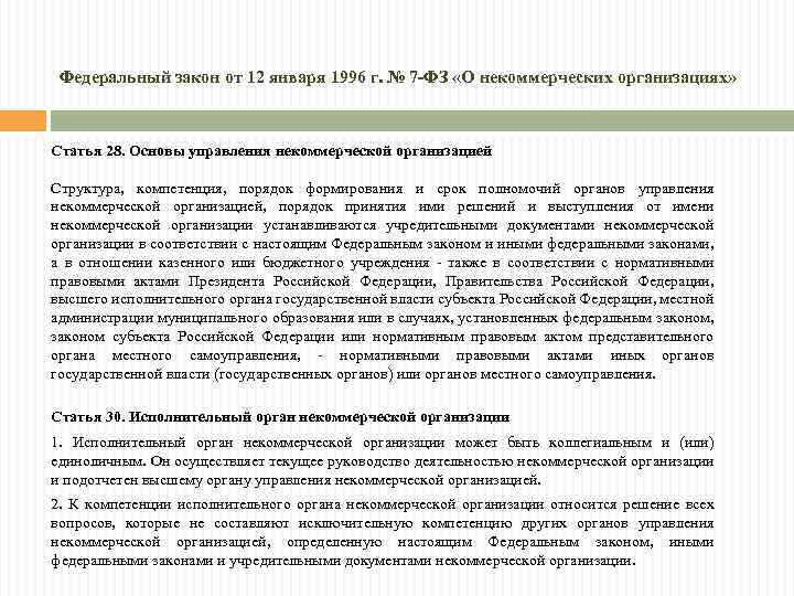 Ст 7 фз 115 о правовом положении. Федеральный закон от 12.01.1996 № 7-ФЗ «О некоммерческих организациях». Высший орган управления некоммерческой организации. Закон о некоммерческих организациях статьи. 7 ФЗ О некоммерческих организациях 1996.