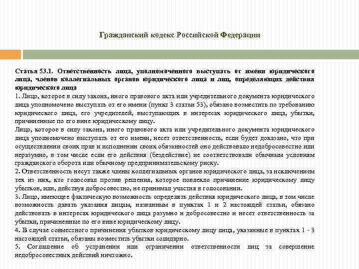 Гражданский кодекс Российской Федерации Статья 53. 1. Ответственность лица, уполномоченного выступать от имени юридического