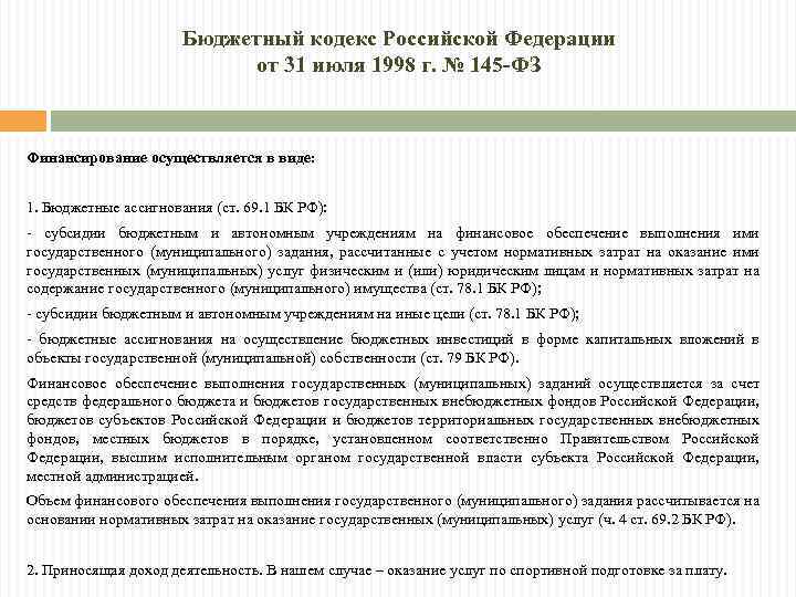 Бюджетный кодекс Российской Федерации от 31 июля 1998 г. № 145 -ФЗ Финансирование осуществляется