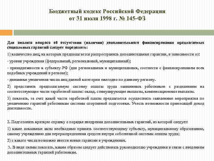 Бюджетный кодекс Российской Федерации от 31 июля 1998 г. № 145 -ФЗ Для анализа