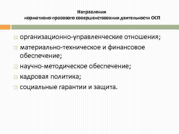 Направления нормативно-правового совершенствования деятельности ОСП организационно-управленческие отношения; материально-техническое и финансовое обеспечение; научно-методическое обеспечение; кадровая