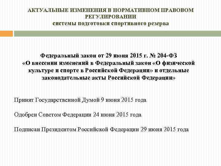 АКТУАЛЬНЫЕ ИЗМЕНЕНИЯ В НОРМАТИВНОМ ПРАВОВОМ РЕГУЛИРОВАНИИ системы подготовки спортивного резерва Федеральный закон от 29