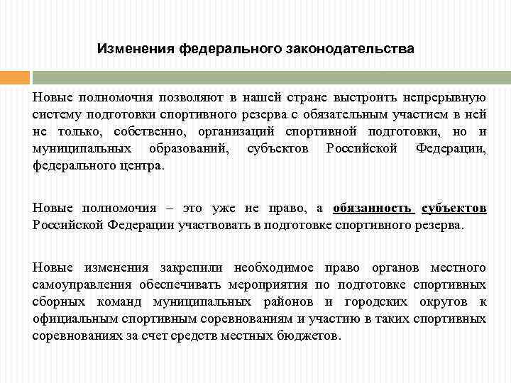 Изменения федерального законодательства Новые полномочия позволяют в нашей стране выстроить непрерывную систему подготовки спортивного