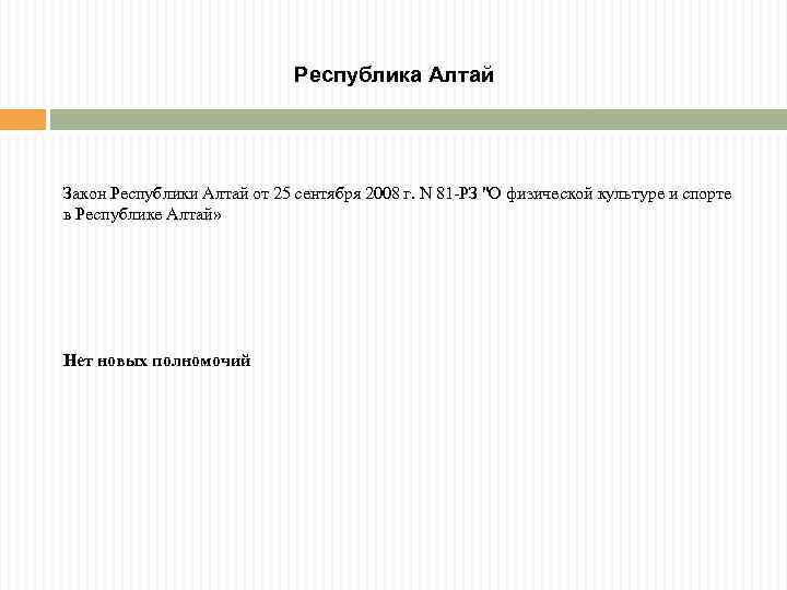 Республика Алтай Закон Республики Алтай от 25 сентября 2008 г. N 81 -РЗ "О