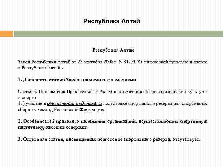 Республика Алтай Закон Республики Алтай от 25 сентября 2008 г. N 81 -РЗ "О