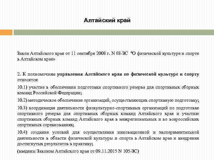 Алтайский край Закон Алтайского края от 11 сентября 2008 г. N 68 -ЗС "О