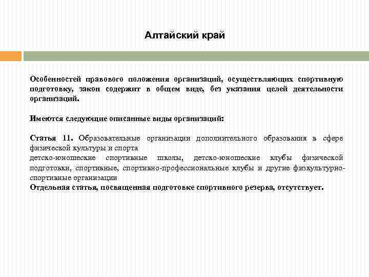 Алтайский край Особенностей правового положения организаций, осуществляющих спортивную подготовку, закон содержит в общем виде,