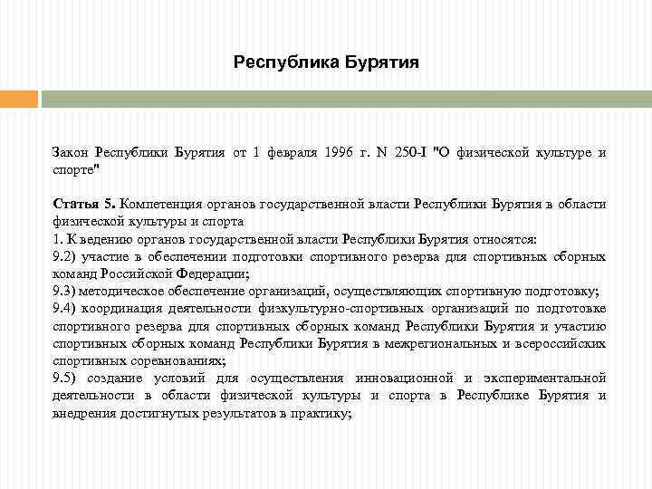 Республика Бурятия Закон Республики Бурятия от 1 февраля 1996 г. N 250 -I "О