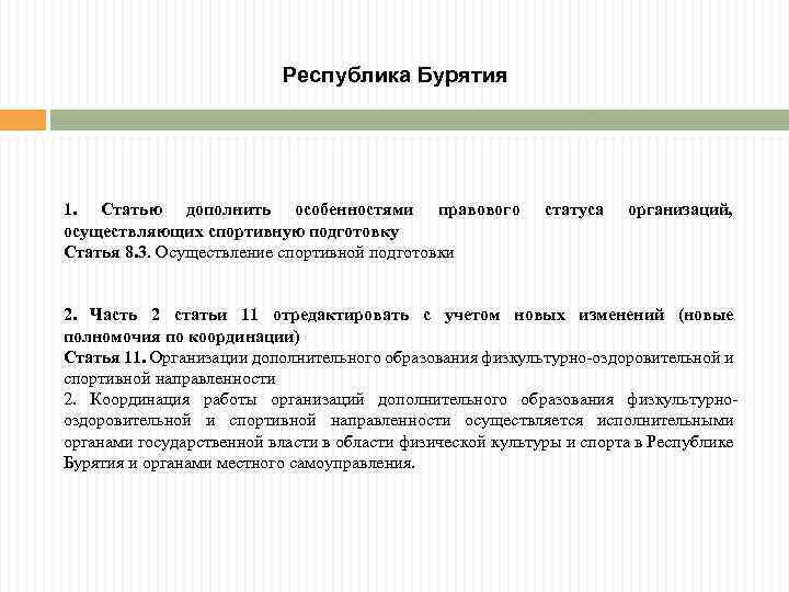 Республика Бурятия 1. Статью дополнить особенностями правового осуществляющих спортивную подготовку Статья 8. 3. Осуществление