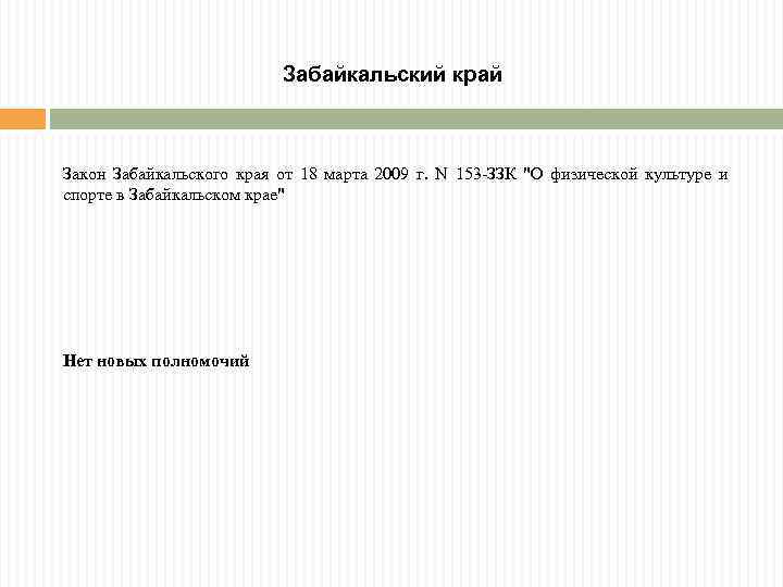 Забайкальский край Закон Забайкальского края от 18 марта 2009 г. N 153 -ЗЗК "О