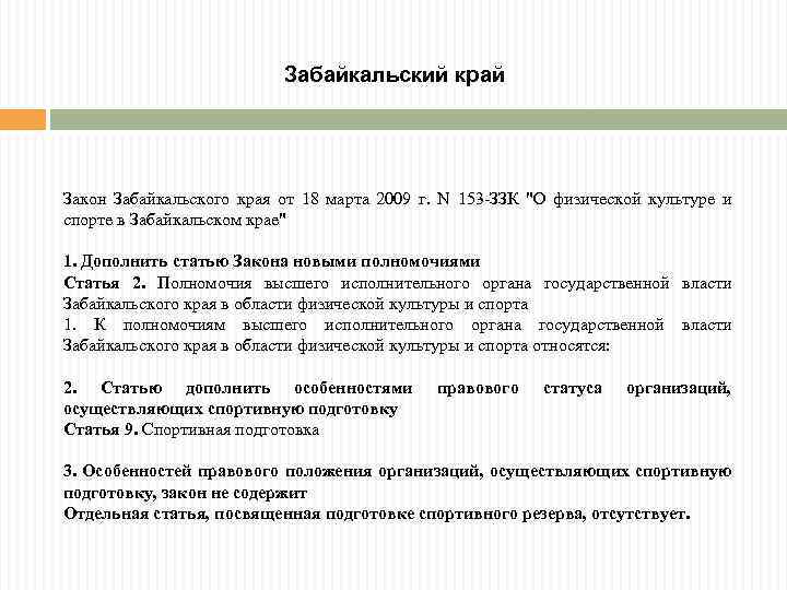 Забайкальский край Закон Забайкальского края от 18 марта 2009 г. N 153 -ЗЗК "О