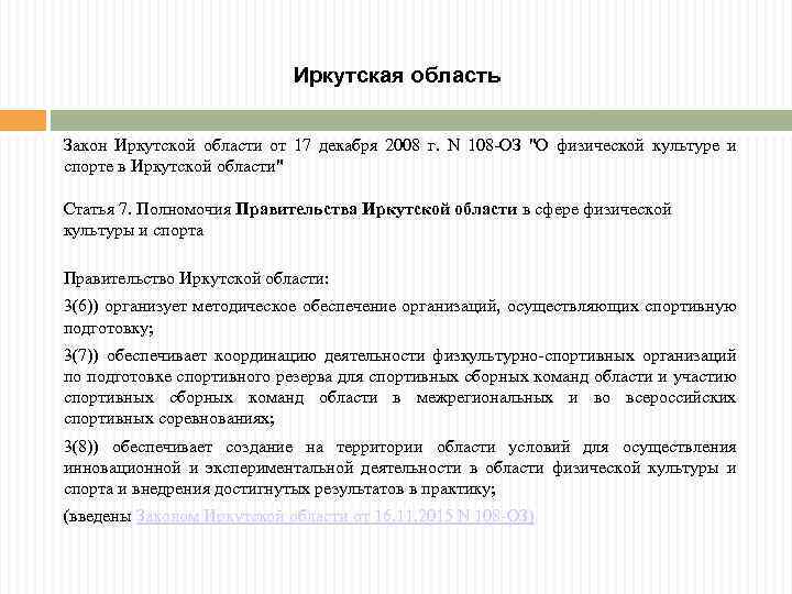 Иркутская область Закон Иркутской области от 17 декабря 2008 г. N 108 -ОЗ "О