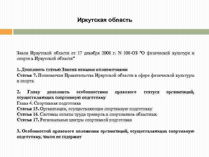 Иркутская область Закон Иркутской области от 17 декабря 2008 г. N 108 -ОЗ "О