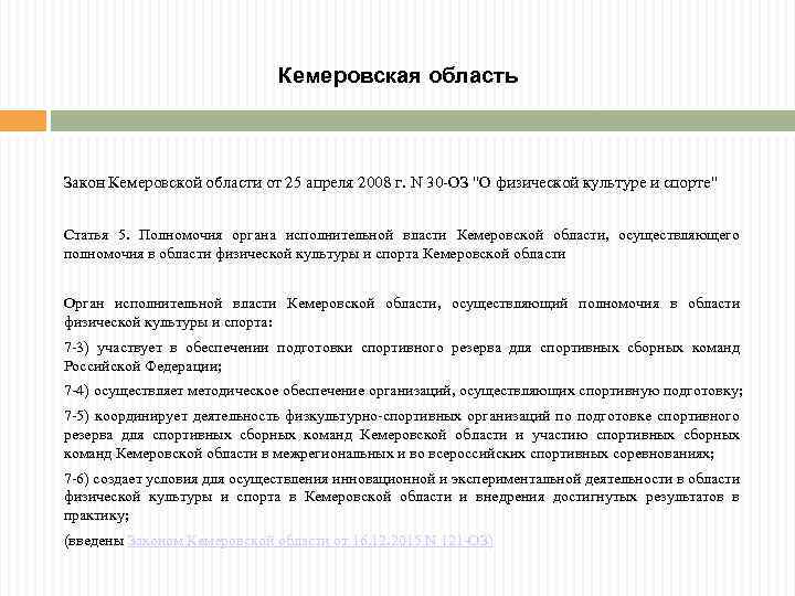 Кемеровская область Закон Кемеровской области от 25 апреля 2008 г. N 30 -ОЗ "О